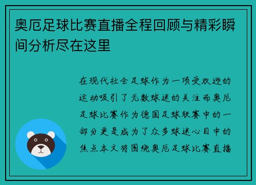 奥厄足球比赛直播全程回顾与精彩瞬间分析尽在这里