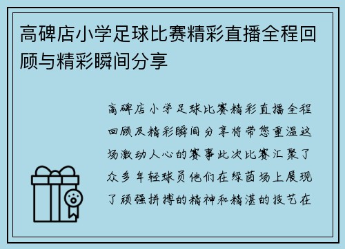 高碑店小学足球比赛精彩直播全程回顾与精彩瞬间分享